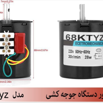 موتور دستگاه جوجه کشی مدل 68ktyz